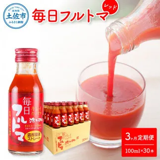 【3回定期便】食塩・砂糖・化学調味料・保存料不使用 トマトジュース  毎日フルトマ（レッド）100ml×30本 箱入 / トマト 1本に約5個分のフルーツトマト 糖度8度以上 定期コース 3回【池トマト】[BQAG041]