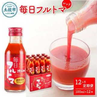 【12回定期便】食塩・砂糖・化学調味料・保存料不使用 トマトジュース 毎日フルトマ レッド 100ml×12本 箱入 / トマト 1本に約5個分のフルーツトマト 糖度8度以上 定期コース 12回【池トマト】[BQAG040]