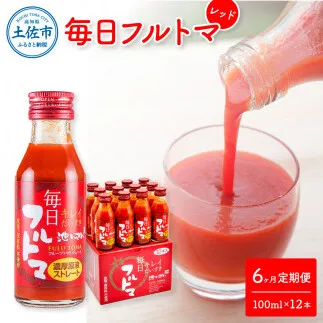【6回定期便】食塩・砂糖・化学調味料・保存料不使用 トマトジュース 毎日フルトマ レッド 100ml×12本 箱入 / トマト トマトジュース 糖度8度以上 定期コース 6回 ドリンク 飲み物 健康【池トマト】[BQAG039]
