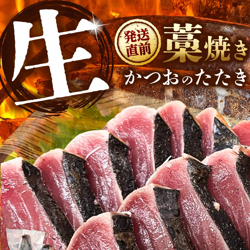【生】かつおの藁焼きたたき食べ比べセット（生姜塩・たれ・薬味付き） 鰹のタタキ 1～3節（500g～700g） 3～5人前 藁焼き 生姜塩 薬味 タレ付き 冷蔵 本場 高知県 土佐市【さかなの森澤マル祐】[BQAM005]