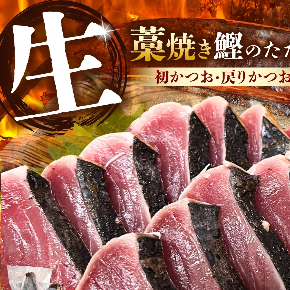 【2回定期便】初鰹・戻り鰹！！ 高知のお魚定期便！！生鰹藁焼きタタキ〈4月・10月〉/ 年2回お届け 1～3節 3～5人前 タタキ 鰹のタタキ 藁焼き 生カツオ 薬味 タレ付き【さかなの森澤　マル祐】