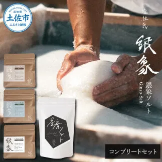 銀象ソルト Ginzo-Salt コンプリートセット 星屑ソルト 銀象ソルト各種セット 詰め合わせ 塩 しお 調味料 天日塩 完全天日塩 国産 高知県産 ソルト ミネラル 健康 【塩杜氏銀象】 [BQBX002]