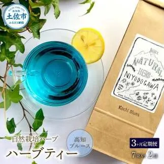 ＜3回定期便＞ ハーブ仁淀川産 自然栽培ハーブ 高知ブルース ハーブティー ティーバッグタイプ 7袋入り×2個セット 