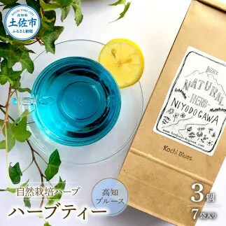 ハーブ仁淀川産 自然栽培ハーブ 高知ブルース ハーブティー ティーバッグタイプ 7袋入り×3個セット ティーバッグ 無農薬 ハーブ ティー リラックス お茶 睡眠 プレゼント ギフト【ハーブ仁淀川】 [BQBO029]
