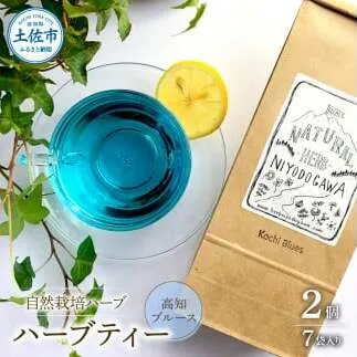 ハーブ仁淀川産 自然栽培ハーブ 高知ブルース ハーブティー ティーバッグタイプ 7袋入り×2個セット ティーバッグ 無農薬 ハーブ ティー リラックス お茶 睡眠 プレゼント【ハーブ仁淀川】 [BQBO028]