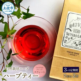 【3回定期便】 ハーブ仁淀川産 自然栽培ハーブ トロピカルブレンド スウィート ハーブティー ティーバッグタイプ 7袋入り×2個セット 定期便 定期コース 3ヶ月 全3回【ハーブ仁淀川】 [BQBO039]