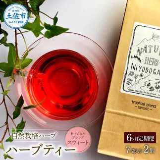 【6回定期便】ハーブ仁淀川産 自然栽培ハーブ トロピカルブレンド スウィート ハーブティー ティーバッグタイプ 7袋入り×2個セット 定期便 定期コース 6ヶ月 全6回 毎月【ハーブ仁淀川】 [BQBO022]