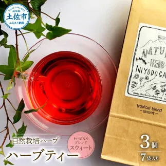 ハーブ仁淀川産 自然栽培ハーブ トロピカルブレンド スウィート ハーブティー ティーバッグタイプ 7袋入り×3個セット 無農薬 ハーブ ティー リラックス お茶 睡眠 プレゼント【ハーブ仁淀川】 [BQBO021]