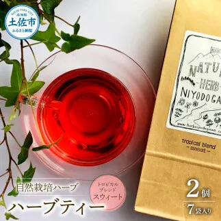 ハーブ仁淀川産 自然栽培ハーブ トロピカルブレンド スウィート ハーブティー ティーバッグタイプ 7袋入り×2個セット 無農薬 ハーブ ティー リラックス お茶 睡眠 プレゼント ギフト 高知県産
