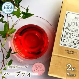 ハーブ仁淀川産 自然栽培ハーブ トロピカルブレンド スウィート ハーブティー ティーバッグタイプ 7袋入り×2個セット 無農薬 ハーブ ティー リラックス お茶 睡眠 プレゼント【ハーブ仁淀川】 [BQBO020]