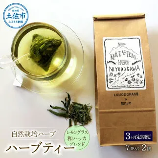 《3ヵ月定期便》ハーブ仁淀川産 自然栽培ハーブ レモングラス＆和ハッカブレンド ハーブティー ティーバッグタイプ 2個セット 7袋入り×2個 