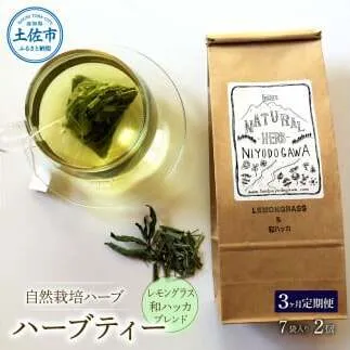 【3回定期便】ハーブ仁淀川産 自然栽培ハーブ レモングラス＆和ハッカブレンド ハーブティー ティーバッグタイプ 2個セット 7袋入り×2個 定期便 定期コース 全3回【ハーブ仁淀川】 [BQBO038]