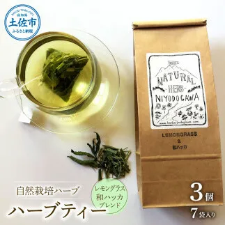 ハーブ仁淀川産 自然栽培ハーブ レモングラス＆和ハッカブレンド ハーブティー ティーバッグタイプ 3個セット 7袋入り×3個 ギフト ティーバッグ 無農薬 リラックス 眠り 高知県産【ハーブ仁淀川】 [BQBO017]