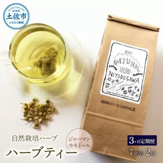 《3ヵ月定期便》ハーブ仁淀川産 自然栽培ハーブ ジャーマンカモミール ハーブティー ティーバッグタイプ 2個セット 7袋入り×2個 ギフト 定期便 定期コース 全3回 ティーバッグ 無農薬 高知