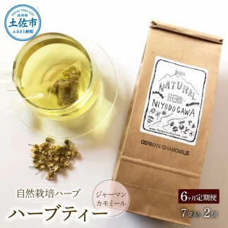 《6ヵ月定期便》ハーブ仁淀川産 自然栽培ハーブ ジャーマンカモミール ハーブティー ティーバッグタイプ 2個セット 7袋入り×2個 
