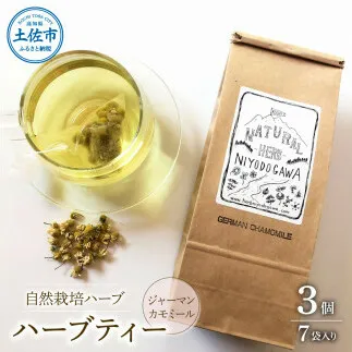 ハーブ仁淀川産 自然栽培ハーブ ジャーマンカモミール ハーブティー ティーバッグタイプ 3個セット 7袋入り×3個 ギフト ティーバッグ 無農薬 リラックス 眠り 高知県産