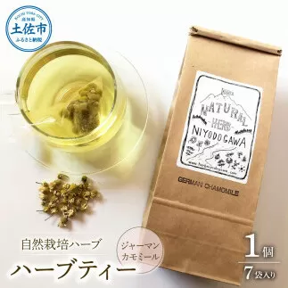 ハーブ仁淀川産 自然栽培ハーブ ジャーマンカモミール ハーブティー ティーバッグタイプ 7袋入り ギフト ティーバッグ 無農薬 リラックス 眠り 高知県産