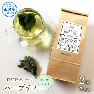 ハーブ仁淀川産 自然栽培ハーブ アップルミント ハーブティー ティーバッグタイプ ７袋入り×2個セット 
