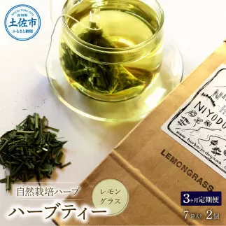《3ヵ月定期便》ハーブ仁淀川産 自然栽培ハーブ レモングラス ハーブティー ティーバッグタイプ 2個セット 7袋入り×2個 定期便 定期コース 全3回 ティーバッグ 無農薬 高知
