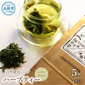 ハーブ仁淀川産 自然栽培ハーブ レモングラス ハーブティー ティーバッグタイプ 5個セット 7袋入り×5個 