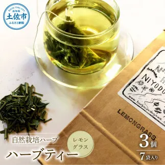 ハーブ仁淀川産 自然栽培ハーブ レモングラス ハーブティー ティーバッグタイプ 3個セット 7袋入り×3個 ギフト ティーバッグ 無農薬 リラックス 眠り 高知県産【ハーブ仁淀川】 [BQBO004]