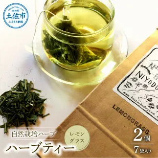 ハーブ仁淀川産 自然栽培ハーブ レモングラス ハーブティー ティーバッグタイプ 2個セット 7袋入り×2個 ギフト ティーバッグ 無農薬 リラックス 眠り 高知県産