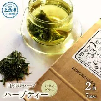 ハーブ仁淀川産 自然栽培ハーブ レモングラス ハーブティー ティーバッグタイプ 2個セット 7袋入り×2個 ギフト ティーバッグ 無農薬 リラックス 眠り 高知県産【ハーブ仁淀川】 [BQBO003]