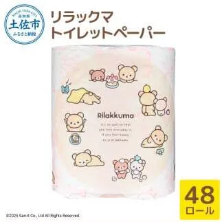 リラックマトイレットペーパー 48ロール 12個入り ダブル（2枚重ね）33m