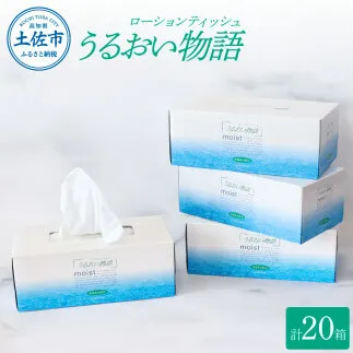 うるおい物語 220組 20箱入りボックスティッシュ