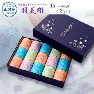 トイレットペーパー ダブル 無香料 天然パルプ100% 羽美翔15ロール入り×3セット 30ｍ 羽美翔 ギフト 柄 粗品 高級 個包装 やわらか 箱入り 贈答 日用品 かわいい【望月製紙株式会社】 [BQAR012]