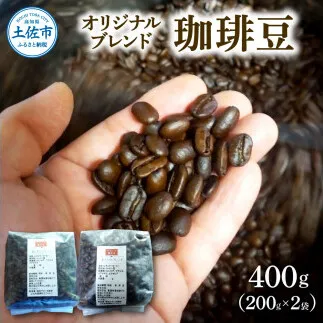 コーヒー 豆タイプ 200g×2袋 2袋セット 400g コーヒー豆 珈琲 珈琲豆 豆 カフェ リラックス 焙煎 香り コク おすすめ 美味しい ギフト 高知県 土佐市【喫茶　アガータ】 [BQCL002]