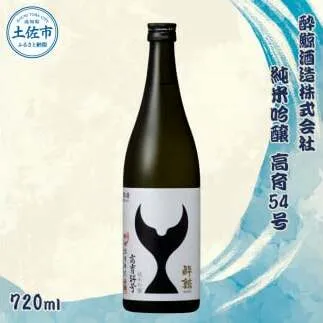 酔鯨 純米吟醸 高育54号 720ml お酒 酒 さけ すいげい 日本酒 一升瓶 地酒 アルコール 度数 16度 おさけ 食中酒 淡麗 辛口 和食 洋食 おいしい ギフト お祝い 常温 配送