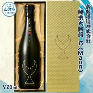 酔鯨 純米大吟醸 万（Ｍａｎｎ）720ml お酒 酒 さけ 酔鯨 日本酒 純米吟醸 大吟醸 一升瓶 地酒 アルコール 度数 17度 おさけ 食中酒 辛口 まろやか おいしい 人気 ギフト お祝い