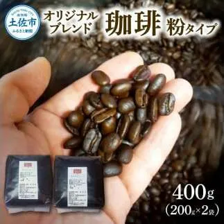 コーヒー 粉タイプ 200g×2袋 2袋セット 400g コーヒー 珈琲 珈琲粉 粉 カフェ リラックス 焙煎 香り コク おすすめ 美味しい ギフト