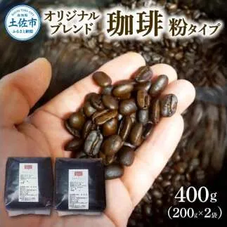 コーヒー 粉タイプ 200g×2袋 2袋セット 400g コーヒー 珈琲 珈琲粉 粉 カフェ リラックス 焙煎 香り コク おすすめ 美味しい 家庭用 ふるさと納税 高知県 土佐市【喫茶　アガータ】 [BQCL001]