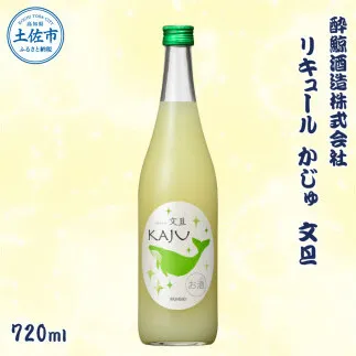 酔鯨 リキュールかじゅ 文旦 720ml / お酒 酒 さけ すいげい ゆず リキュール 地酒 アルコール 度数 9度 おさけ 食中酒 ぶんたん 柚子 ギフト お祝い 冷蔵 土佐市 高知県 土佐市【株式会社とさもん】[BQAE087]