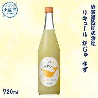酔鯨 リキュールかじゅ ゆず 720ml / お酒 酒 さけ すいげい 柚子 リキュール 地酒 アルコール 度数 9度 おさけ 食中酒 柚子 小夏 直七 ギフト お祝い 冷蔵 土佐市 高知県 土佐市【株式会社とさもん】[BQAE086]