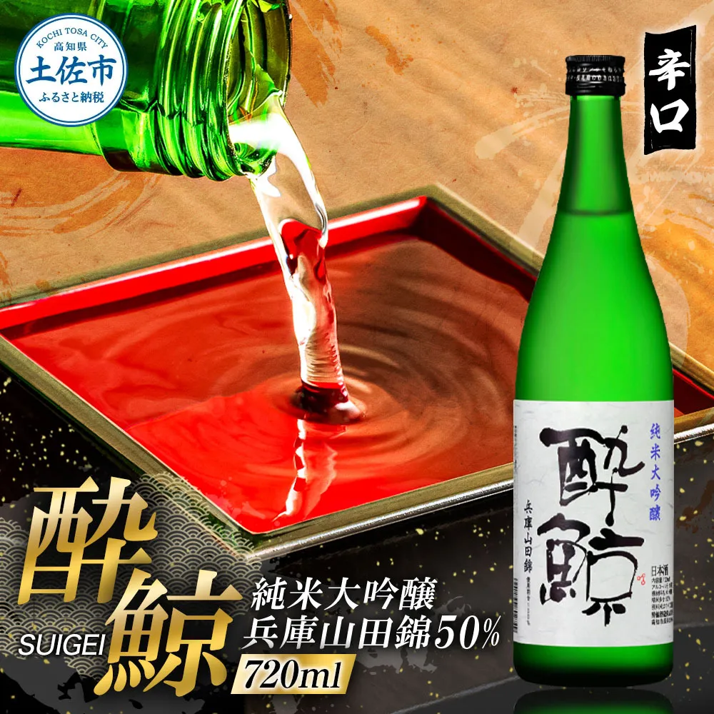 酔鯨 純米大吟醸 兵庫山田錦50% 720ml×1本【株式会社とさもん】 お酒 酒 さけ 日本酒 純米吟醸 原酒 アルコール 度数 16度 16% 特産品 純米吟醸生原酒