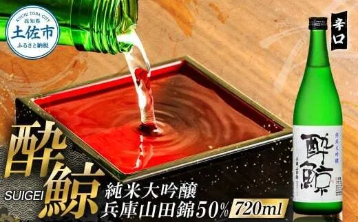 酔鯨 純米大吟醸 兵庫山田錦50% 720ml×1本【株式会社とさもん】 お酒 酒 さけ 日本酒 純米吟醸 原酒 アルコール 度数 16度 16% 特産品 純米吟醸生原酒 常温【株式会社とさもん】 [BQAE083]