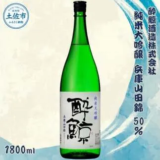 酔鯨 純米大吟醸 兵庫山田錦50% 1800ml×1本【酔鯨酒造株式会社】お酒 酒 さけ 日本酒 純米吟醸 一升瓶 1.8リットル 原酒 アルコール 度数 16度 特産品 純米吟醸生原酒