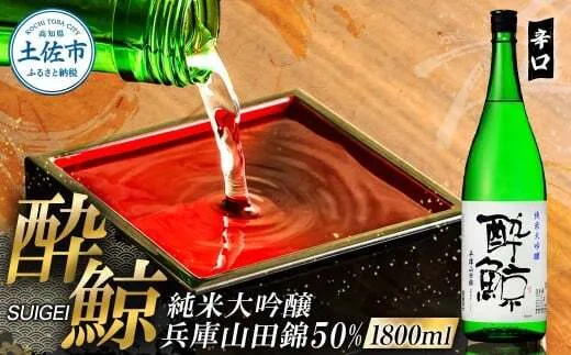 酔鯨 純米大吟醸 兵庫山田錦50% 1800ml×1本 ／ お酒 酒 さけ 日本酒 純米吟醸 一升瓶 1.8リットル 原酒 アルコール 度数 16度【株式会社とさもん】
