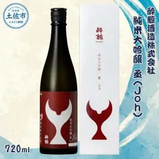酔鯨 純米大吟醸 丞(Joh)720ml お酒 酒 さけ すいげい 日本酒 純米吟醸 大吟醸 地酒 アルコール 度数 16度 おさけ 辛口 まろやか ギフト お祝い 冷蔵 配送 土佐市 高知