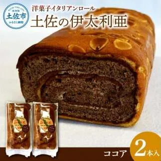洋菓子イタリアンロール 土佐の伊太利亜 ココア×2本セット ロールケーキ お菓子 焼き菓子 洋菓子 ココア スイーツ おすすめ 美味しい お取り寄せ ギフト 贈り物【土佐共同産業株式会社】 [BQCC008]