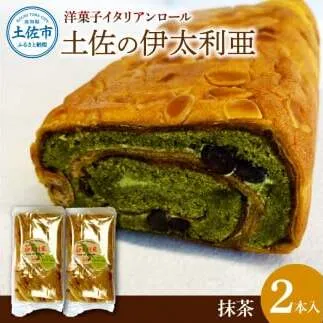 洋菓子イタリアンロール 土佐の伊太利亜 抹茶×2本セット ロールケーキ お菓子 焼き菓子 洋菓子 抹茶 スイーツ おすすめ 美味しい お取り寄せ ギフト 贈り物【土佐共同産業株式会社】 [BQCC007]