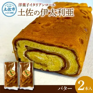 洋菓子イタリアンロール 土佐の伊太利亜 バター×2本 合計2本 ロールケーキ お菓子 焼き菓子 洋菓子 スイーツ おすすめ 美味しい お取り寄せ ギフト 贈り物 常温