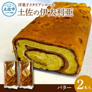洋菓子イタリアンロール 土佐の伊太利亜 バター×2本 合計2本 ロールケーキ お菓子 焼き菓子 洋菓子 スイーツ おすすめ 美味しい お取り寄せ ギフト 贈り物【土佐共同産業株式会社】 [BQCC006]