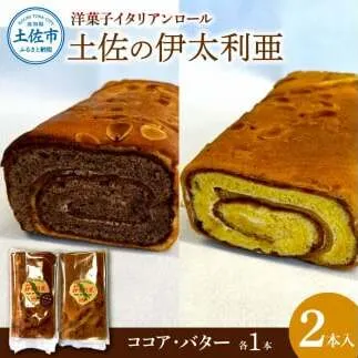洋菓子イタリアンロール 土佐の伊太利亜 バター×1本 ココア×1本 合計2本 ロールケーキ お菓子 焼き菓子 洋菓子 スイーツ おすすめ 美味しい お取り寄せ ギフト 贈り物【土佐共同産業株式会社】 [BQCC005]