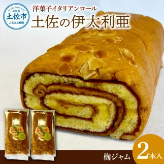 洋菓子イタリアンロール 土佐の伊太利亜 梅ジャム×2本セット ロールケーキ お菓子 焼き菓子 洋菓子 スイーツ 梅ジャム 梅 おすすめ 美味しい お取り寄せ ギフト 贈り物