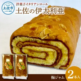 洋菓子イタリアンロール 土佐の伊太利亜 梅ジャム×2本セット ロールケーキ お菓子 焼き菓子 洋菓子 スイーツ 梅ジャム 梅 おすすめ 美味しい お取り寄せ ギフト 贈り物【土佐共同産業株式会社】 [BQCC004]