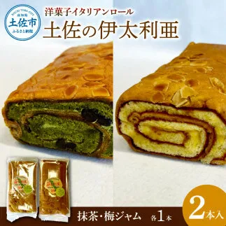 洋菓子イタリアンロール 土佐の伊太利亜 梅ジャム×1本 抹茶×1本 合計2本 ロールケーキ お菓子 焼き菓子 洋菓子 スイーツ おすすめ 美味しい お取り寄せ ギフト 贈り物 常温